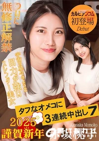 【タフなオメコに3連続中出し7】の一覧画像