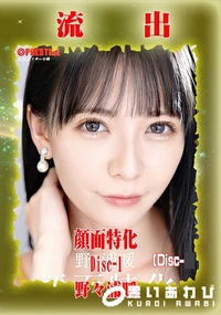 【【極秘流出】野□浦暖 リメイク Disc-1】の一覧画像
