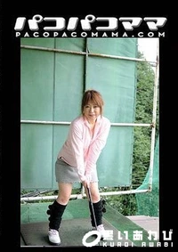 【パコパコママ 坂下美鈴 32歳＋和木美波 30歳】の一覧画像
