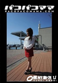 【パコパコママ 一ノ瀬小百里 30歳＋和木美波 30歳】の一覧画像