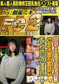【素朴度100%ちょいぽちゃ素人のパンスト破いて膣に中出し成功ツンデレ素人も満更でも無いSEXを初公開】の一覧画像