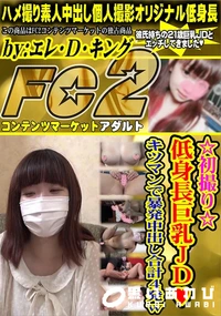 【初撮り低身長巨乳JDキツマンで暴発中出し合計4発w】の一覧画像
