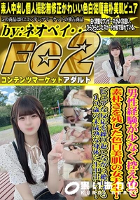 【男性経験が少なく控えめで素朴さを残した色白美肌の女大生!ピュアな反応を繰り返しながら絶頂する19歳の】の一覧画像