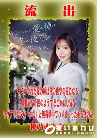 【【極秘流出】桃□木かな リメイク】の一覧画像