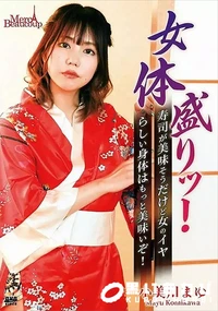 【メルシーボークー MXX 135女体盛り　寿司が美味そうだけど女のイヤらしい身体はもっと美味いぞ!】の一覧画像