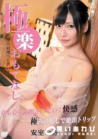 【極楽おもてなし　究極の射精へと誘います】の一覧画像