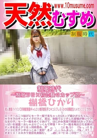【天然むすめ 制服時代 　制服SEX初体験Gカップ娘】の一覧画像