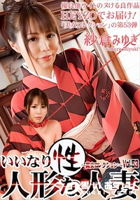 【いいなり性人形な人妻 美女コレクションVol.53】の一覧画像