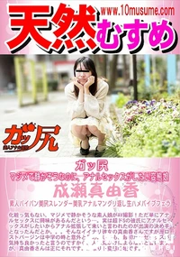 【天然むすめ ガッ尻 　マジメで静かそうなのに、アナルセックスがしたい変態娘】の一覧画像
