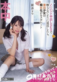 【【極秘流出】【極秘流出】新井リマ（ノーハンド中出しSEXで）】の一覧画像
