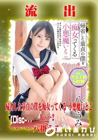 【【極秘流出】八□うみ リメイク Disc-2】の一覧画像