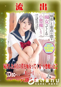 【【極秘流出】八□うみ リメイク Disc-1】の一覧画像