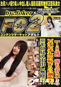 【18歳落 ち 着 い て る ピ チ ピ チ 女 の 恥 じ ら い 潮 吹 き 。※モロ見え中出し】の一覧画像