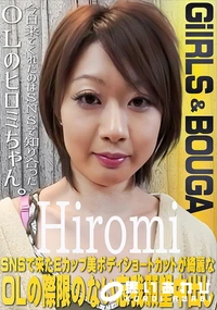 【GIRLS&BOUGA　SNSで来たEカップ美ボディショートカットが綺麗なOLの際限のない忘我願望中】の一覧画像