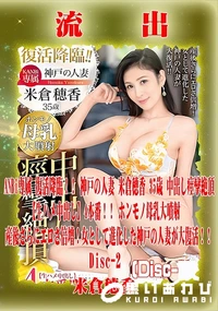 【【極秘流出】米□穂香 リメイク Disc-2】の一覧画像