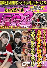 【2024年年間1位3PのOLちゃんとあの子とクリスマスパーティ3P】の一覧画像