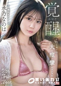 【【極秘流出】激イキ172回！痙攣3692回！イキ潮3244cc！シン潮吹きクイーン水□なのは エロス覚醒 はじめての大・痙・攣スペシャル】の一覧画像