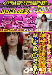 【2024年ヌキ納めの超大作。全てがありのままの圧倒的ビジュアルに制欲全開放!2射精フェラ抜き&中出し】の一覧画像