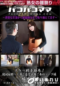 【パコパコママ スケベ椅子持参!絶対射精へと導く自宅出張ご奉仕ソープ嬢】の一覧画像