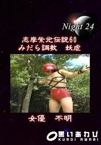 【志摩紫光伝説 060】の一覧画像