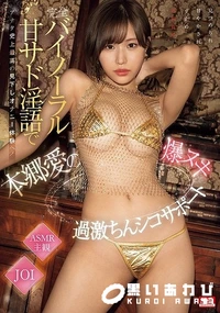 【【極秘流出】完全バイノーラル甘サド淫語でアナタ史上最高の見下しオナニー体験へ!本□愛の爆ヌキ過激ちんシコサポート】の一覧画像