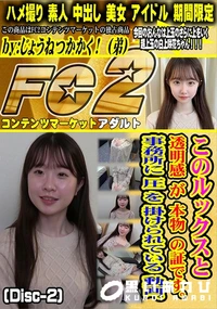【このルックスと 透明感 が 本物 の証です。事務所に 圧 を 掛けられている 動画。(Disc-2)】の一覧画像
