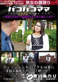 【パコパコママ ファッションチェックを口実に素敵な奥様をナンパ!即ハメ!】の一覧画像