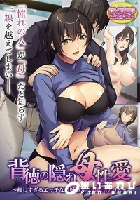 【背徳の隠れ母性愛　優しすぎるエッチなお姉さんはお母さん！？】の一覧画像