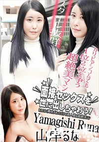 【面接セックスを世に出しちゃおう! なんとなく興味があっただけの素人娘は超絶美マン】の一覧画像