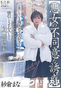 【【極秘流出】【悪女の不同意な誘惑】片思いしている歯医者の受付さんとデートには行けたけど全然ヤラせてくれなくて強引にSEXしたら最悪の結末に…。】の一覧画像