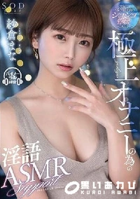 【【極秘流出】世界で一番気持ち良いシコシコ管理ヘルパー！極上オナニーの為の淫語ASMRサポート】の一覧画像