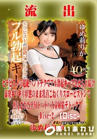 【【極秘流出】ゆ□莉りか リメイク Disc-2】の一覧画像