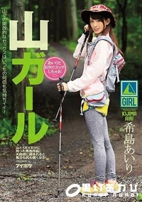 【【極秘流出】山ガールあいりとお外でエッチしちゃお】の一覧画像