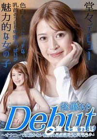 【Debut Vol.99オナニーでは届かない膣奥の最深部を貫かれたい】の一覧画像