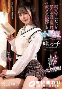 【【極秘流出】純文学みたいな禁断の愛に憧れ叔父を挑発する小悪魔姪っ子 】の一覧画像