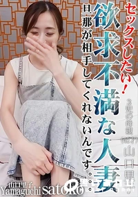【セックスしたい!欲求不満な人妻　旦那が相手してくれないんです。。。】の一覧画像