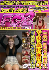 【田舎町で育った元気むすめ。チャームポイントは吸い付いて離さない『名器』。無添加ふわふわF乳と田舎感】の一覧画像
