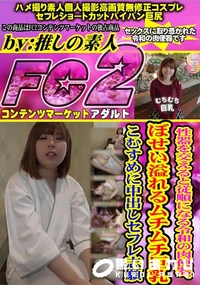 【性器を交えると従順になる令和の肉便器。ぼせい溢れるムチムチ巨乳こむすめに中出しセフレ志願】の一覧画像
