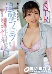 【【極秘流出】彼女持ち患者を逆NTR チ●ポを喰いたくなっちゃう追撃フェラ好きで毎日ヌキに来てくれる献身的性看護師】の一覧画像