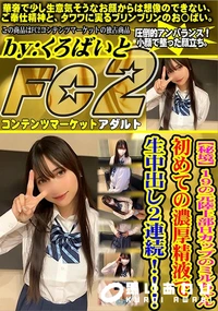 【【秘境】19の元陸上部Hカップのミルちゃん初めての濃厚精液で生中出し2連続!!!】の一覧画像