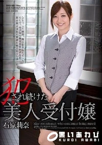 【【極秘流出】犯され続けた美人受付嬢 】の一覧画像