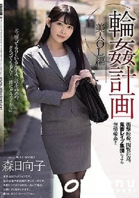 【【極秘流出】輪●計画 美人OL編】の一覧画像