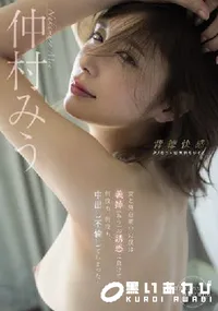 【【極秘流出】妻と倦怠期中の僕は義姉（みう）の誘惑に負けて何度も、何度も、中出し不倫してしまった…】の一覧画像