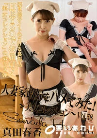 【人妻家政婦をハメてみた!美女コレクションVol.58】の一覧画像