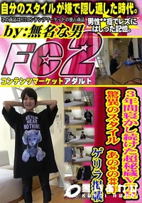 【3年間寝かし続けた超秘蔵VTR　驚異のスタイル　あの*の**作　ゲリラ掲載】の一覧画像