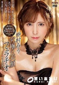【【極秘流出】究極の美顔フェラチオマニアックス 芸能人仲□みうのネバスペおしゃぶり口内射精SPECIAL】の一覧画像