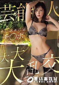 【【極秘流出】芸能人がチ○ポチ○ポチ○ポまみれの大大大乱交 中出しSPECIAL 】の一覧画像