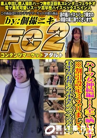 【ハーフ女神続編!!全て晒します】の一覧画像