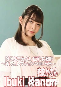 【NOと言えない巨乳女教師　美女コレクションVol.59】の一覧画像