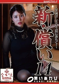 【【極秘流出】新・償い14  罪滅ぼしという罠に落ちて・・】の一覧画像